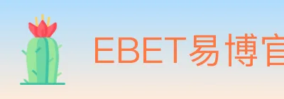 EBET易博官方平台 logo
